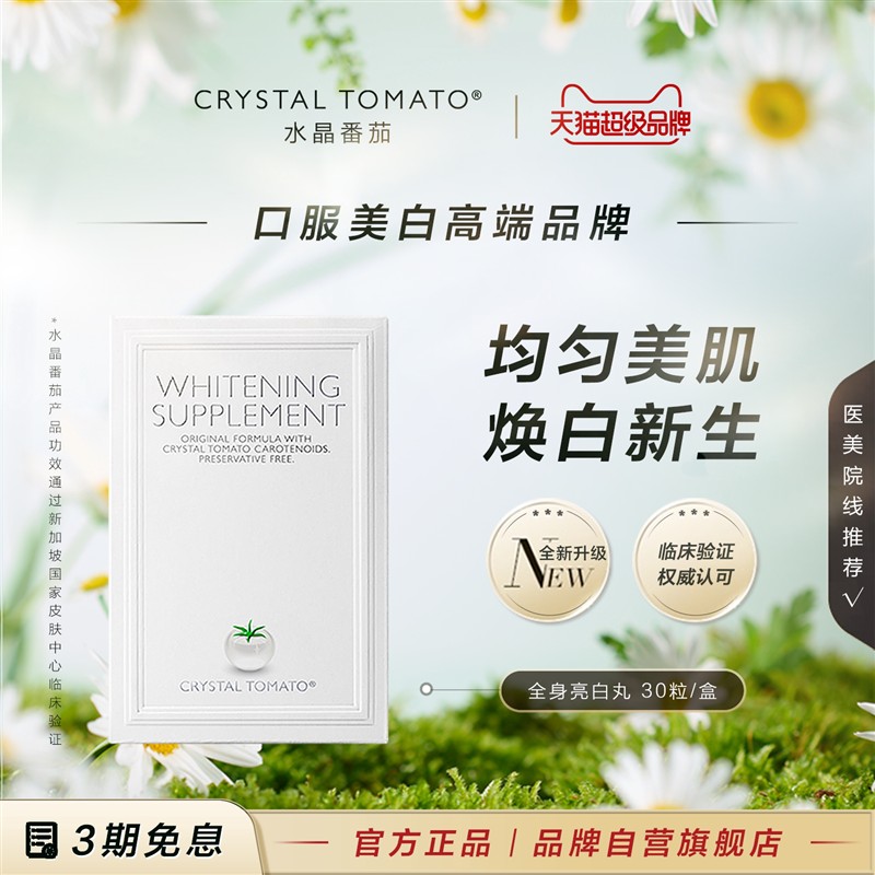 水晶番茄Crystal Tomato美亮白丸内服全身淡斑新加坡