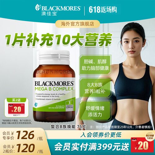 澳佳宝BLACKMORES复合B族维生素b6b12b2VB75片生物素活力官方正品