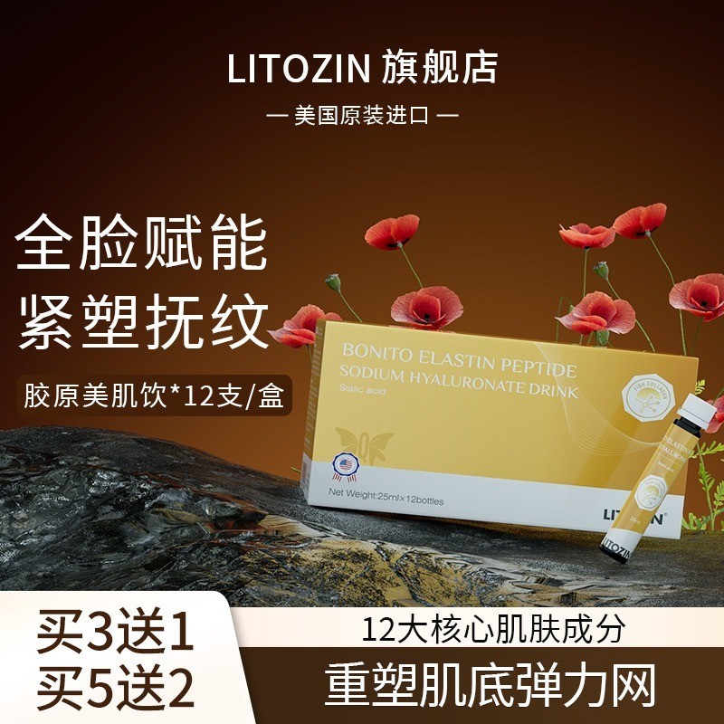 Litozin胶原蛋白弹性蛋白肽玻尿酸口服小分子