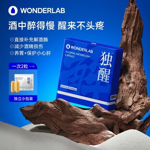 WonderLab独醒解酒胶囊解酒片药解酒酶快醒酒神器官方正品