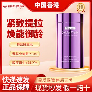 FineNutri斐萃胶原蛋白鳐鱼肽提拉紧致麦角硫因小紫瓶PLUS