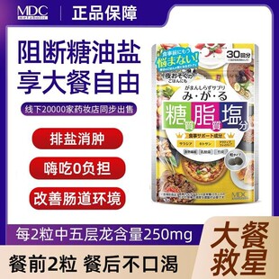日本MDC糖脂盐酵素控糖丸抗盐五层龙提取物热控片大餐救星吸油丸