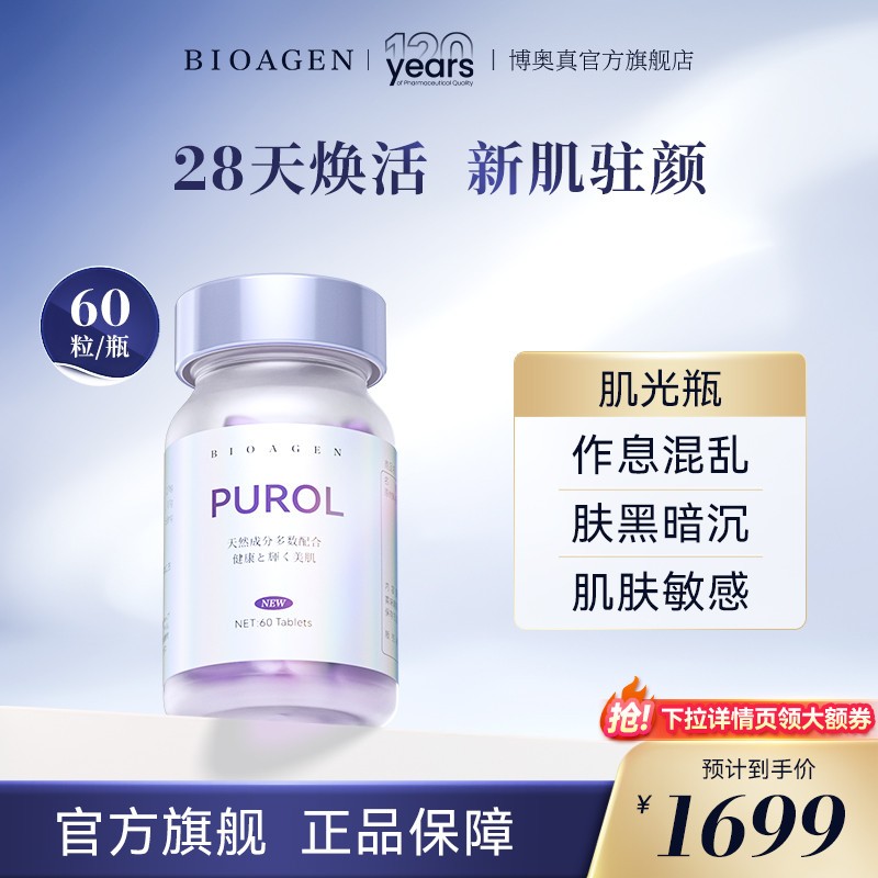 Bioagen博奥真PUROL肌光瓶全身美白丸提亮焕色女