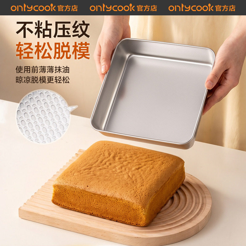 onlycook 304不锈钢蛋糕烘焙模具家用不粘蒸烤盘方形面包制作工具