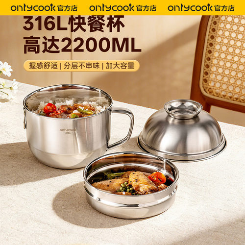 onlycook316L不锈钢饭盒快餐杯