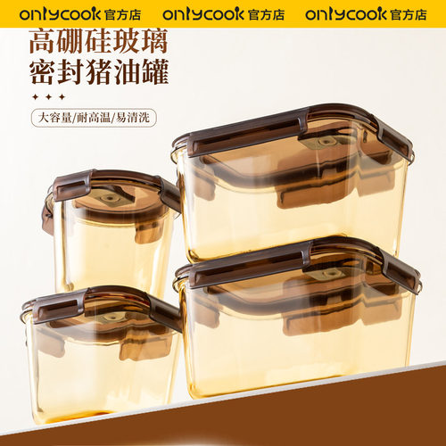 onlycook猪油玻璃密封罐耐高温