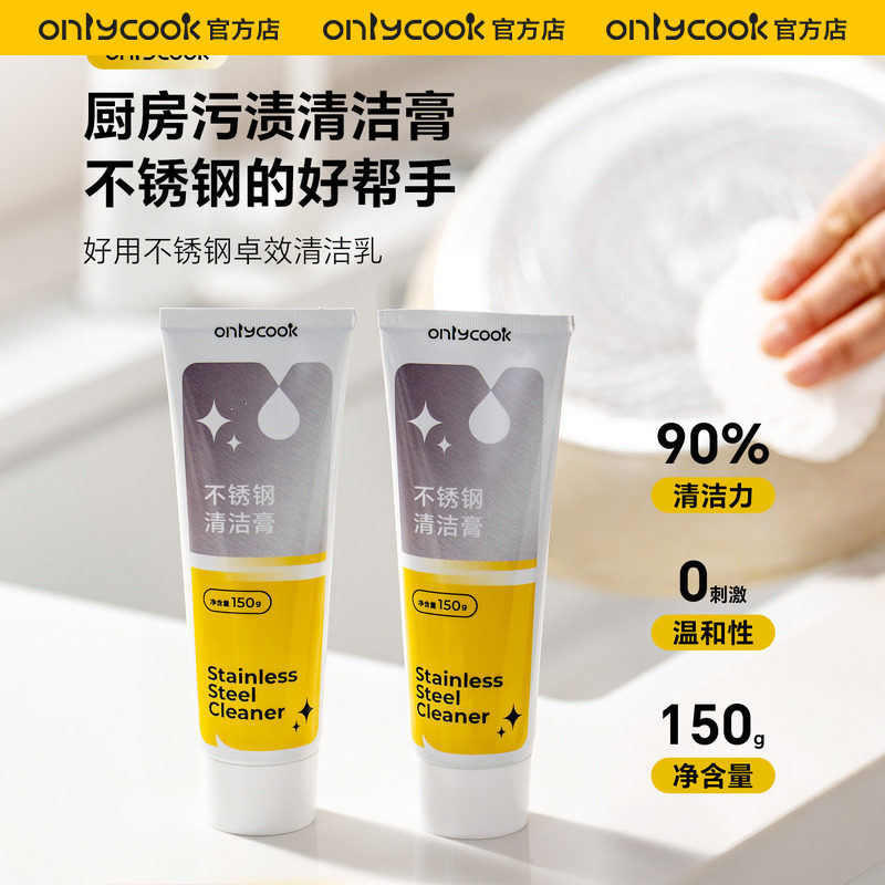 onlycook不锈钢清洁膏锅底黑垢去污清洁剂家用厨房烧焦除垢抛光擦