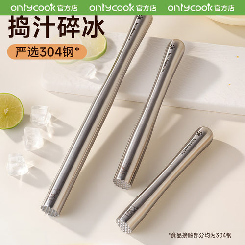 onlycook304不锈钢捣汁棒碎冰锤