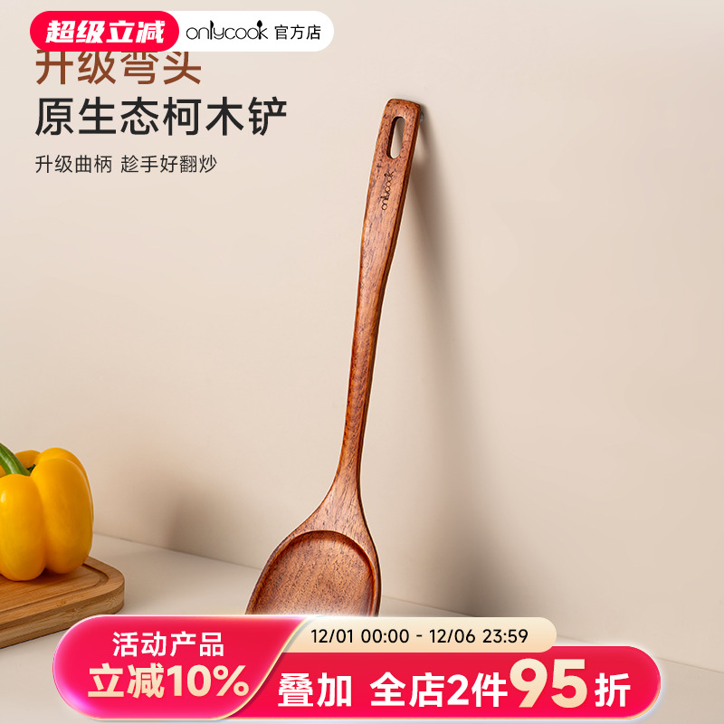 onlycook原生态柯木弯头锅铲