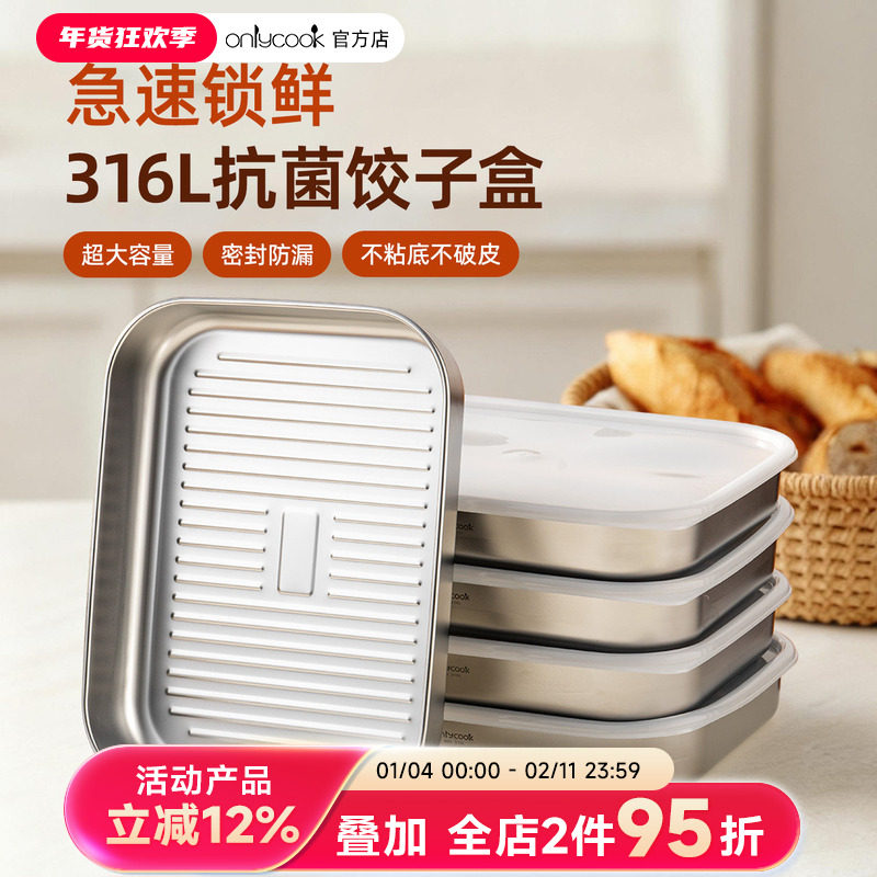 onlycook大号316L不锈钢饺子冷冻盒食品级馄饨水饺冰箱保鲜盒托盘,收纳整理,饺子盒,淘宝优惠券,粉丝福利购,淘宝优惠卷