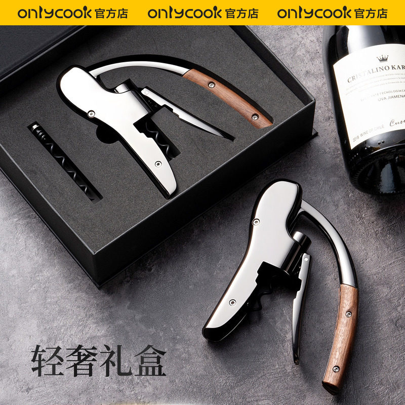 onlycook红酒开瓶器高档礼盒装送礼宴会礼品多功能葡萄酒开酒起子