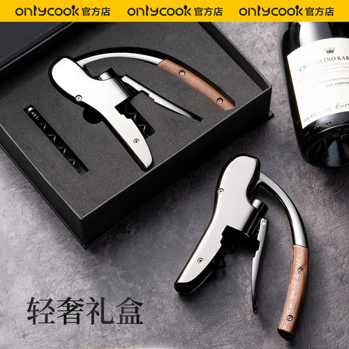 onlycook高档红酒开瓶器礼盒装