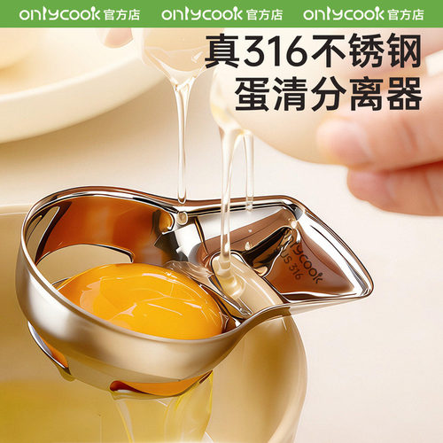 onlycook316不锈钢蛋清分离器