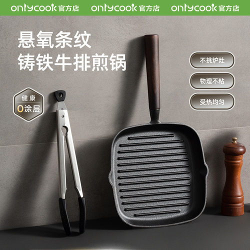 onlycook铸铁牛排锅煎牛扒专用锅
