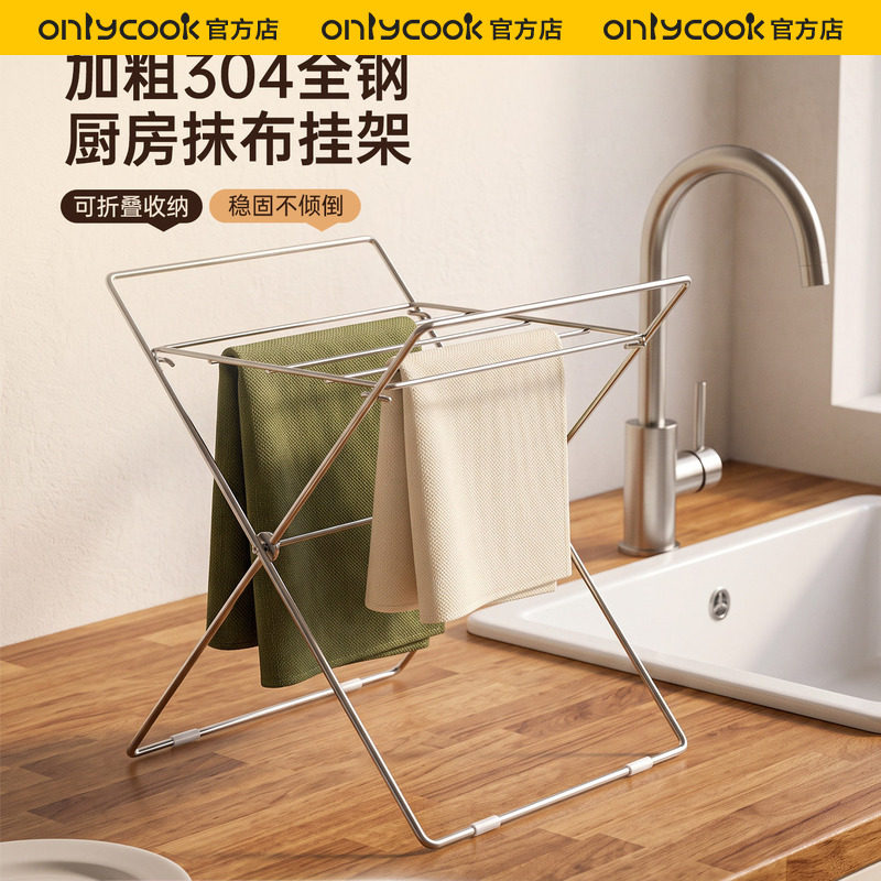 onlycook 304不锈钢厨房抹布架可折叠晾晒架毛巾洗碗布沥水收纳架