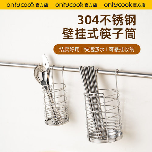 onlycook壁挂式筷子筒304不锈钢