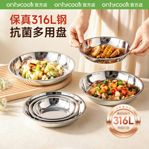 onlycook多功能抗菌316L不锈钢盘