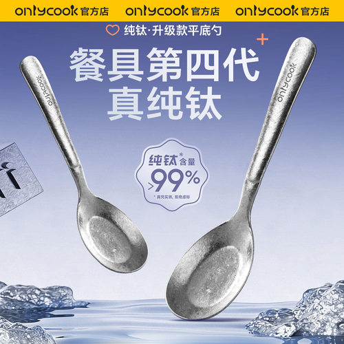 onlycook第四代真纯钛勺子超轻盈