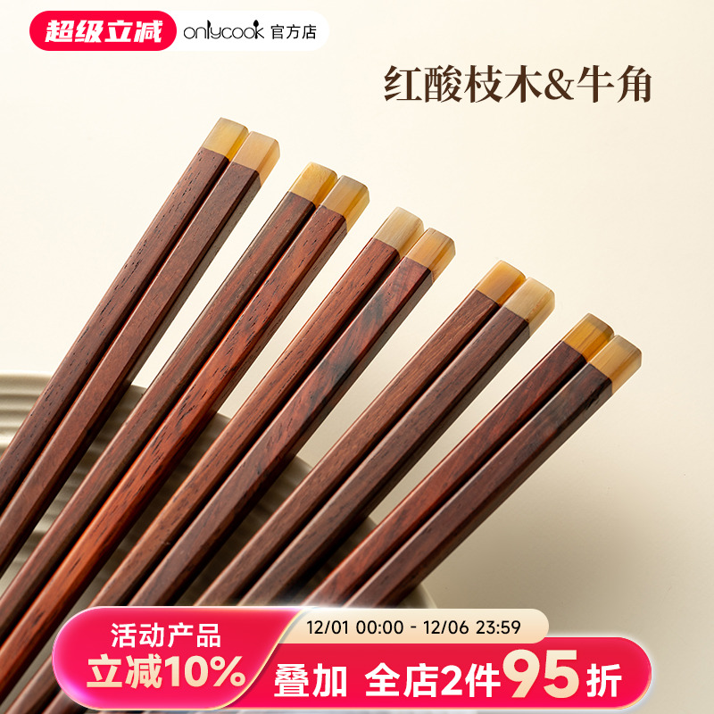 onlycook高档红酸枝木牛角拼接筷