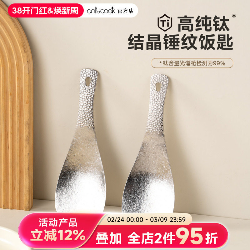 onlycook纯钛饭勺高档抗菌不粘米饭铲子家用食品级打饭盛饭专用勺