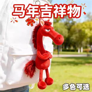 天选黑马毛绒挂件2026马年吉祥物包挂饰玩偶新款 送礼男女朋友礼物