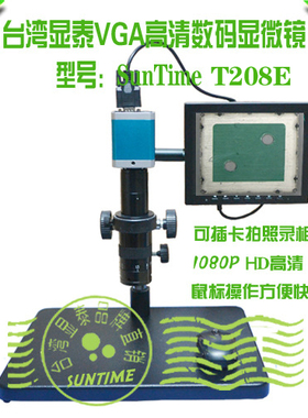 SunTime T208E数码显微镜\VGA&USB双输出数码显微镜\数码显微镜