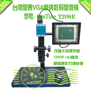 T208E数码 SunTime 显微镜 VGA&USB双输出数码 数码