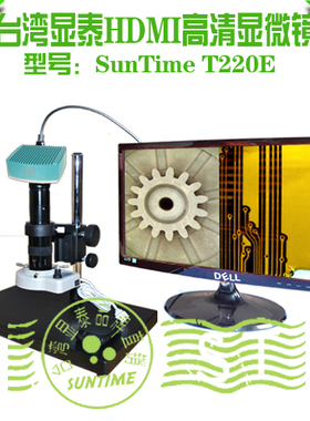 台湾显泰T220E 1080P高清拍照数码显微镜\视频显微镜\电子显微镜