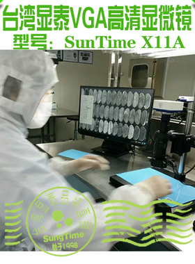 台湾显泰SunTime X11A高清数码显微镜\视频电子显微镜