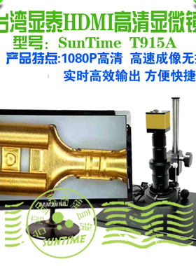 台湾显泰SunTime T915A防反光高速HDMI高清数码显微镜\1080P高清