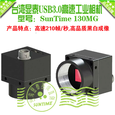 台湾显泰SunTime 130MG 210帧/秒高速USB3.0工业相机\含SDK开发包