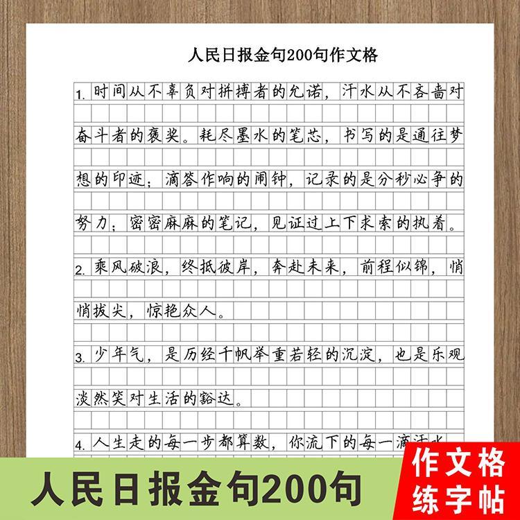 人民日报金句200句经典句子美文摘抄标准作文格练字帖优秀范文使用感如何?