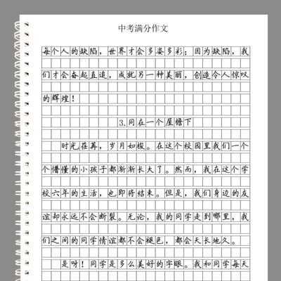 中考满分作文格高分优秀范文美文素材方格训练卷面书写练习练字帖