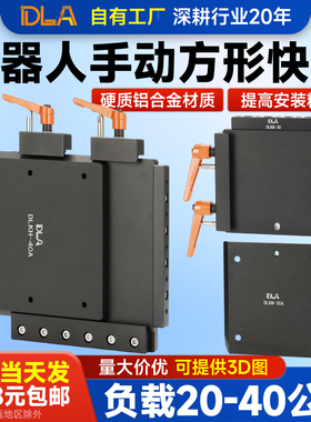 DLA手动机械手机器人快换DLKH-30/30A治具快速转换模块MFI-A41