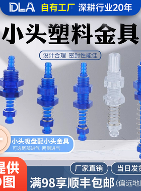 小头尾进气塑料金具   吸盘座  机械手吸盘金具   配件 天行小头