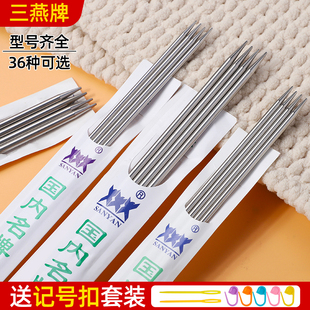 三燕牌棒针织毛衣针打毛线针手工编织针的签子不锈钢钢针全套工具