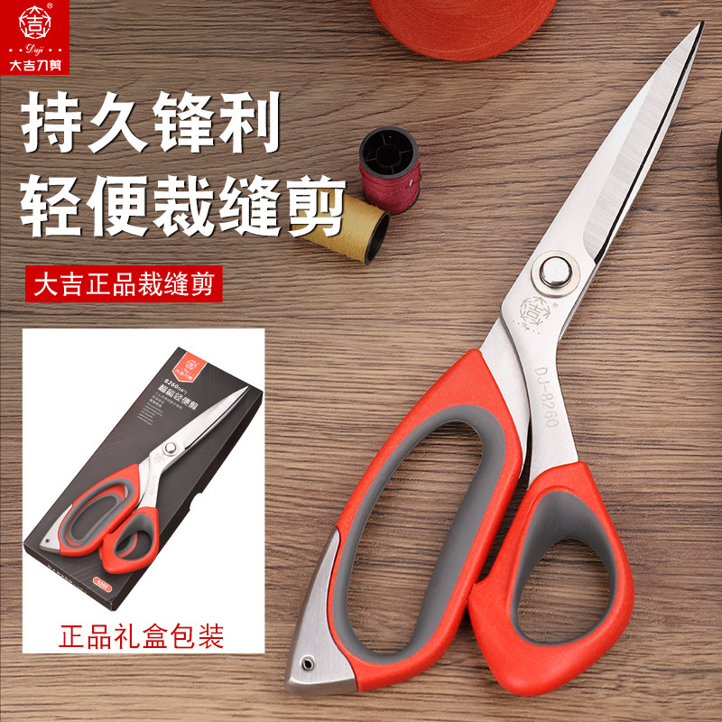 大吉裁缝剪刀高档轻便服装剪刀裁布剪手工家用工业缝纫皮革大剪刀图片