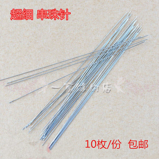 手作超细串珠针穿珠针渔线钢丝针串珠引线针穿珠针细针米珠针