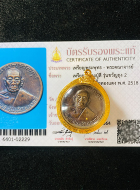 泰子屋龙婆喜2518年大钱袋子自身金壳泰国正品佛牌鉴定卡直邮