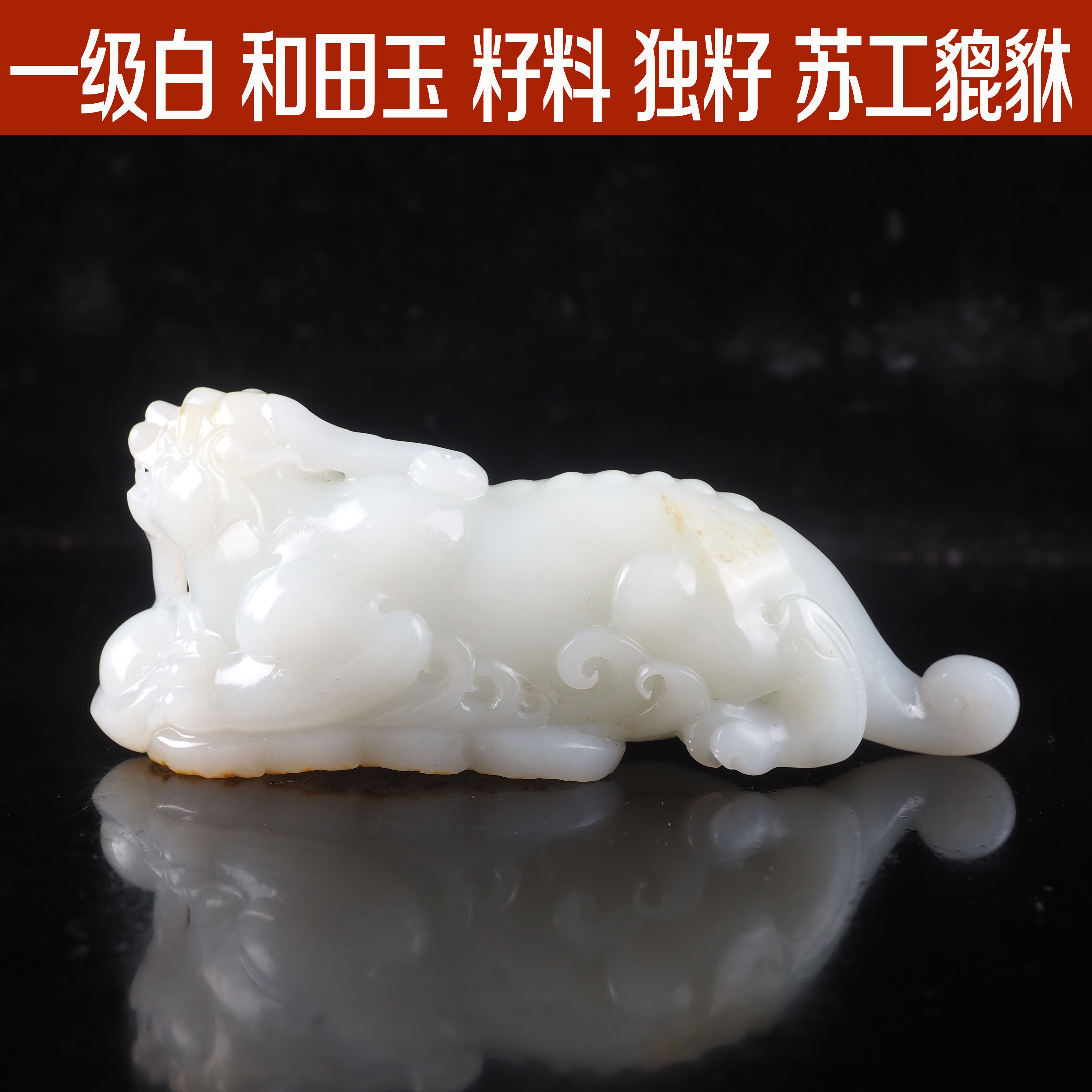 一级白 和田玉 籽料 苏工貔貅手把件长107mm*高41mm
