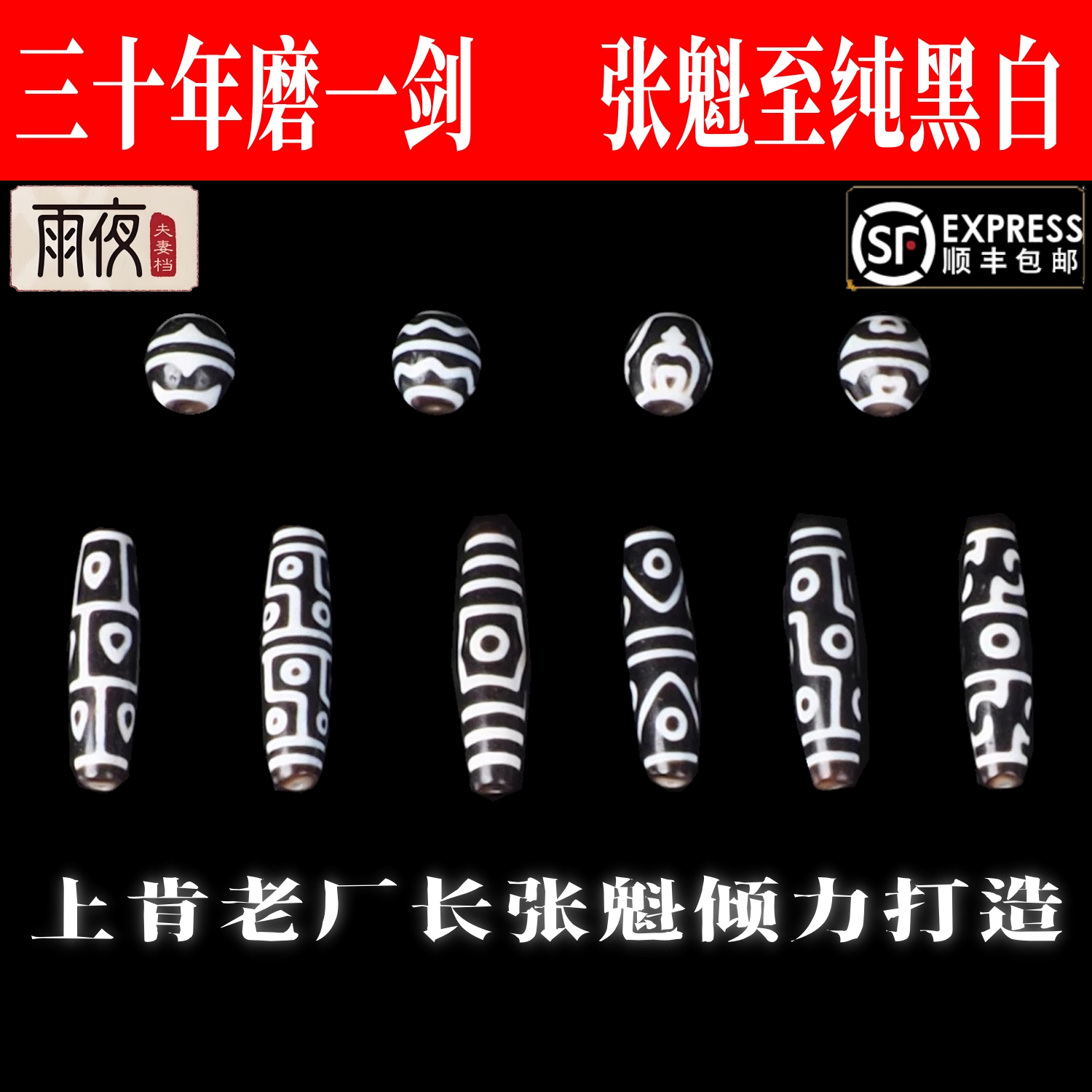 雨夜天珠至纯黑白上肯张魁纯手工