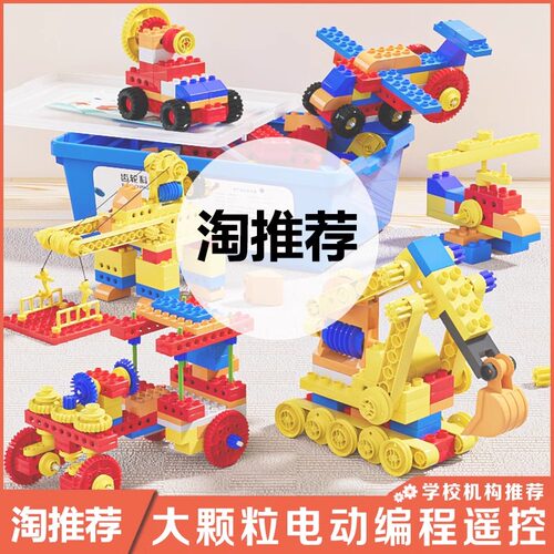 机械齿轮遥控编程大颗粒积木玩具
