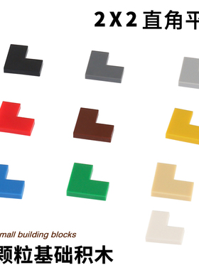 2x2拐角光面板兼容14719积木零件2*2转角平面件小颗粒MOC配件