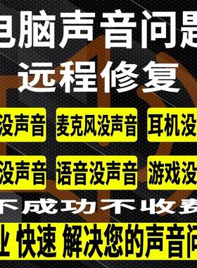电脑维修声音问题远程修复麦克风录不了音调调试音响耳机红叉外放
