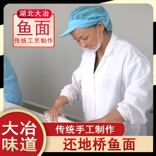 还地桥鱼面孙质兰鱼面湖北省大冶黄金湖地方特产