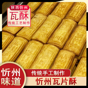 忻州瓦酥山西省忻州市忻州瓦片酥忻州特产