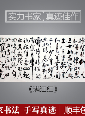 六尺岳飞满江红书法未装裱横幅