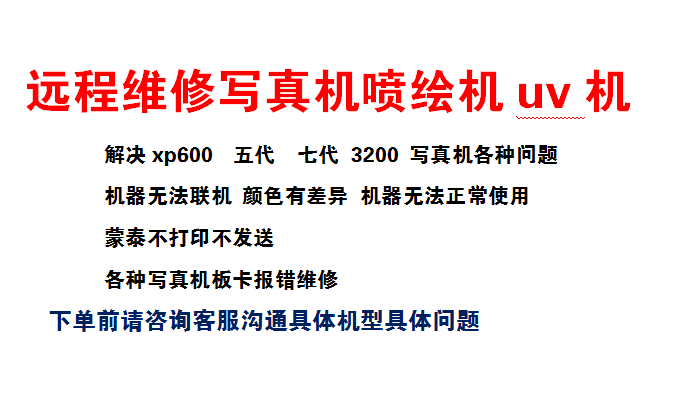 奥威等国产写真喷绘机UV平板打印蒙泰瑞彩软件远程安装维护维修