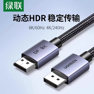 绿联DP线1.4版HDR带宽32.4Gbps