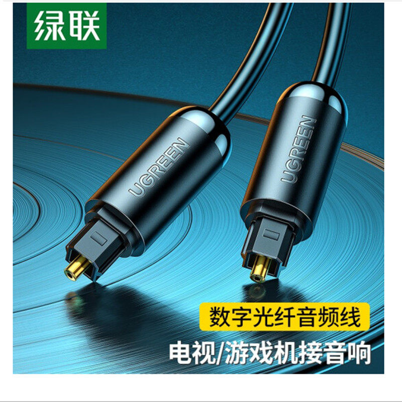 绿联AV122黑色数字光纤线音频家用SPDIF输出5.1声道功放音箱音响